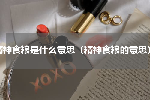精神食粮是什么意思（精神食粮的意思）