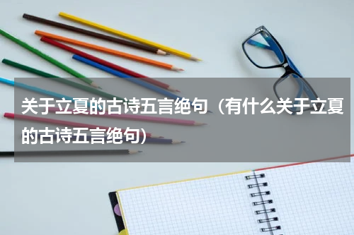 关于立夏的古诗五言绝句（有什么关于立夏的古诗五言绝句）