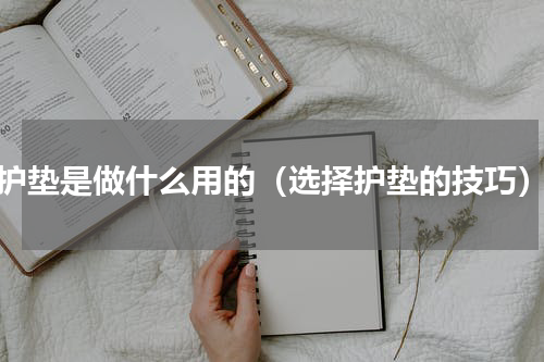 护垫是做什么用的（选择护垫的技巧）