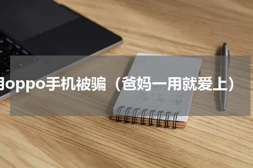 用oppo手机被骗（爸妈一用就爱上）