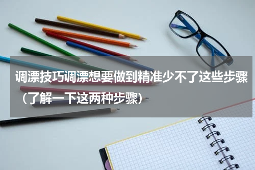 调漂技巧调漂想要做到精准少不了这些步骤（了解一下这两种步骤）