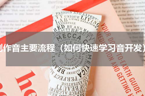 制作音主要流程（如何快速学习音开发）
