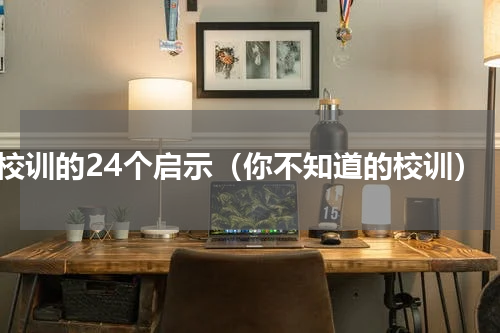校训的24个启示（你不知道的校训）