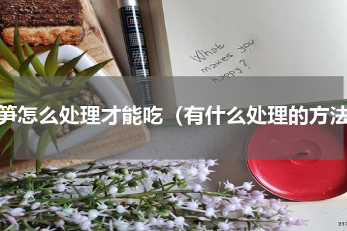 毛笋怎么处理才能吃（有什么处理的方法）