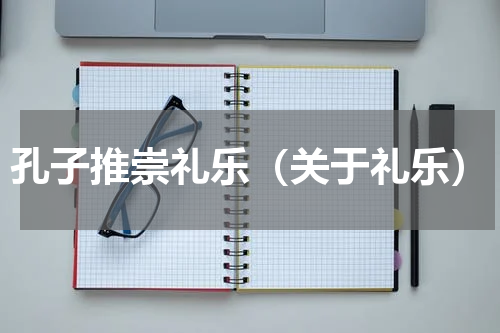 孔子推崇礼乐（关于礼乐）