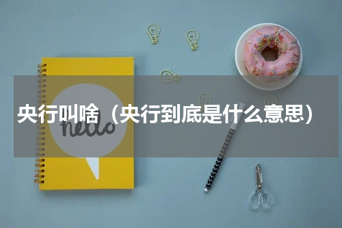 央行叫啥（央行到底是什么意思）