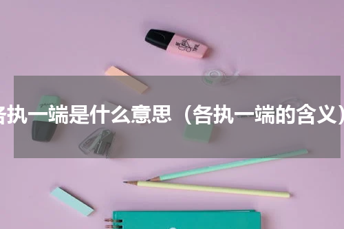 各执一端是什么意思（各执一端的含义）