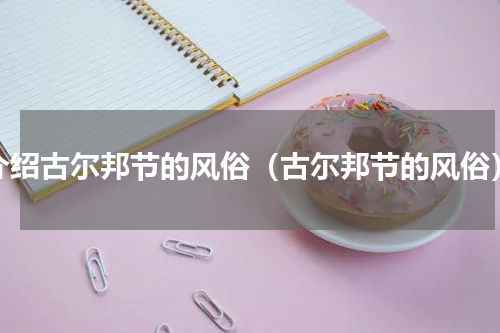 介绍古尔邦节的风俗（古尔邦节的风俗）