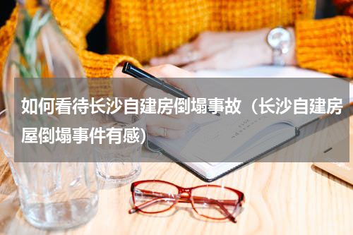 如何看待长沙自建房倒塌事故（长沙自建房屋倒塌事件有感）