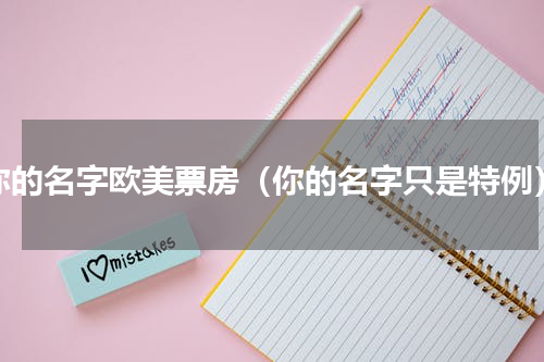 你的名字欧美票房（你的名字只是特例）