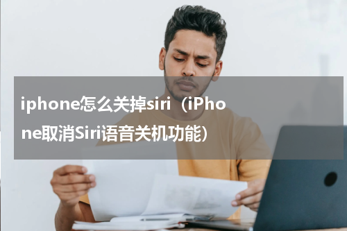 iphone怎么关掉siri（iPhone取消Siri语音关机功能）