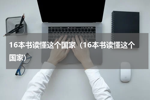 16本书读懂这个国家（16本书读懂这个国家）