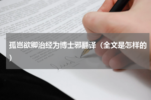 孤岂欲卿治经为博士邪翻译（全文是怎样的）