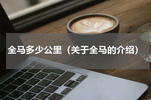 全马多少公里（关于全马的介绍）