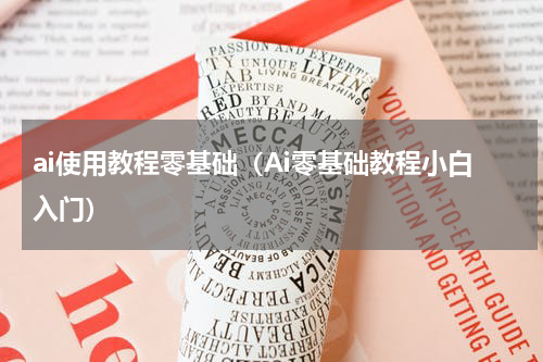 ai使用教程零基础（Ai零基础教程小白入门）