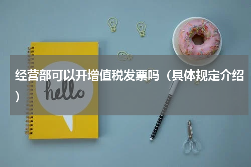 经营部可以开增值税发票吗（具体规定介绍）