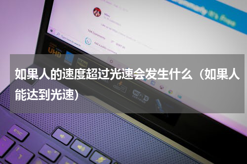 如果人的速度超过光速会发生什么（如果人能达到光速）