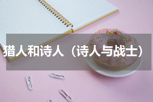 猎人和诗人（诗人与战士）