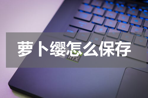 萝卜缨怎么保存