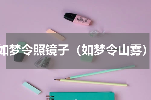 如梦令照镜子（如梦令山雾）