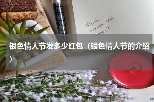 银色情人节发多少红包（银色情人节的介绍）