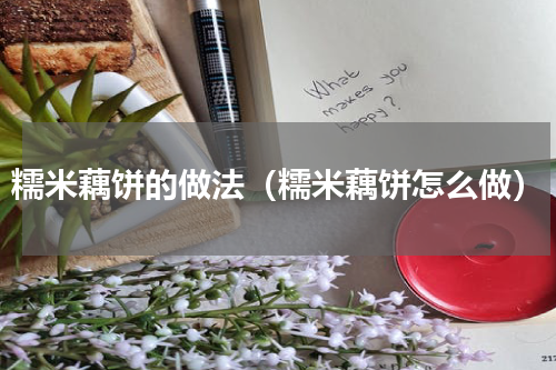 糯米藕饼的做法（糯米藕饼怎么做）