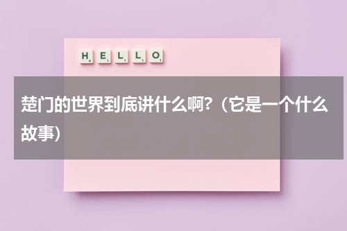 楚门的世界到底讲什么啊?（它是一个什么故事）