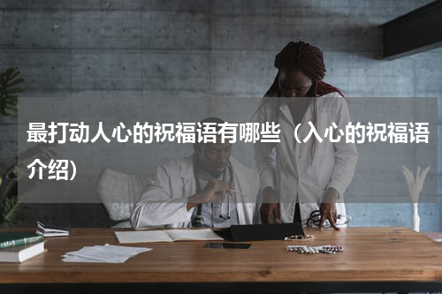 最打动人心的祝福语有哪些（入心的祝福语介绍）
