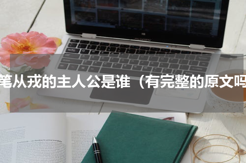 投笔从戎的主人公是谁（有完整的原文吗）