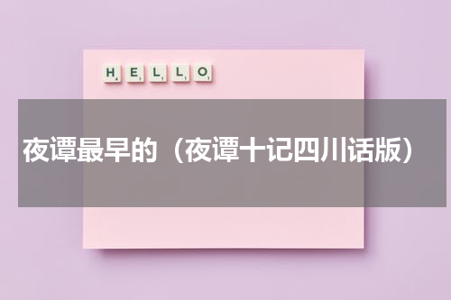 夜谭最早的（夜谭十记四川话版）