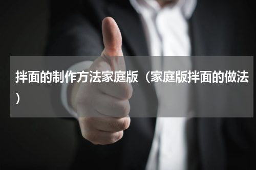 拌面的制作方法家庭版（家庭版拌面的做法）