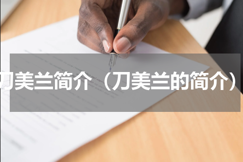 刀美兰简介（刀美兰的简介）