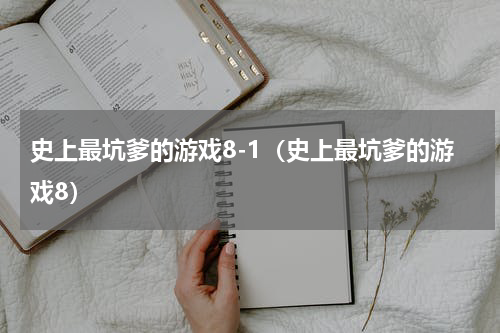 史上最坑爹的游戏8-1（史上最坑爹的游戏8）