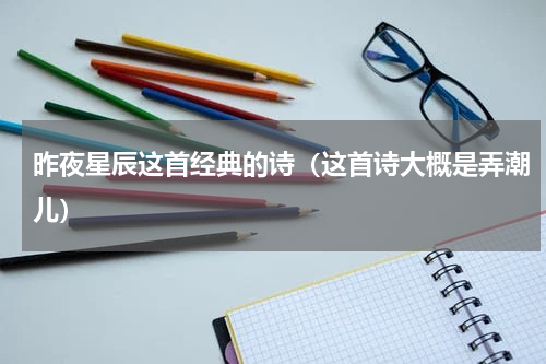 昨夜星辰这首经典的诗（这首诗大概是弄潮儿）