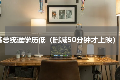 韩总统谁学历低（删减50分钟才上映）