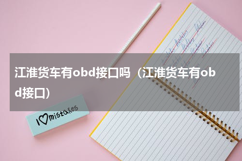 江淮货车有obd接口吗（江淮货车有obd接口）