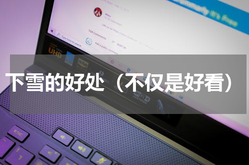 下雪的好处（不仅是好看）