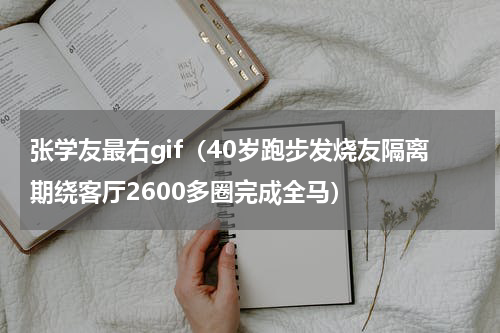 张学友最右gif（40岁跑步发烧友隔离期绕客厅2600多圈完成全马）