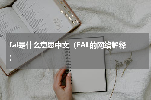 fal是什么意思中文（FAL的网络解释）
