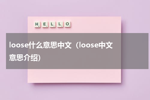 loose什么意思中文（loose中文意思介绍）