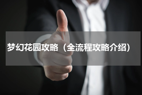 梦幻花园攻略（全流程攻略介绍）