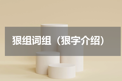 狠组词组（狠字介绍）