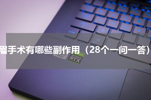 提眉手术有哪些副作用（28个一问一答）