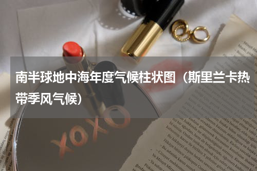 南半球地中海年度气候柱状图（斯里兰卡热带季风气候）