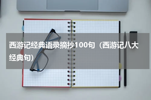 西游记经典语录摘抄100句（西游记八大经典句）