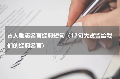 古人励志名言经典短句（12句先贤留给我们的经典名言）