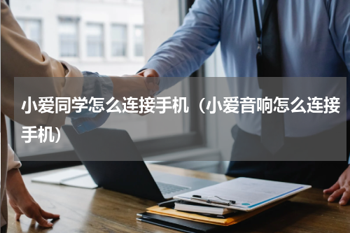 小爱同学怎么连接手机（小爱音响怎么连接手机）