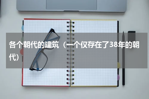 各个朝代的建筑（一个仅存在了38年的朝代）