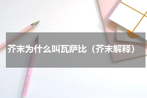 芥末为什么叫瓦萨比（芥末解释）
