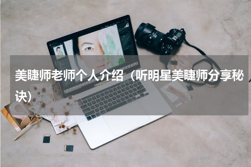 美睫师老师个人介绍（听明星美睫师分享秘诀）